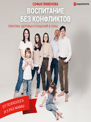 cover image of Воспитание без конфликтов